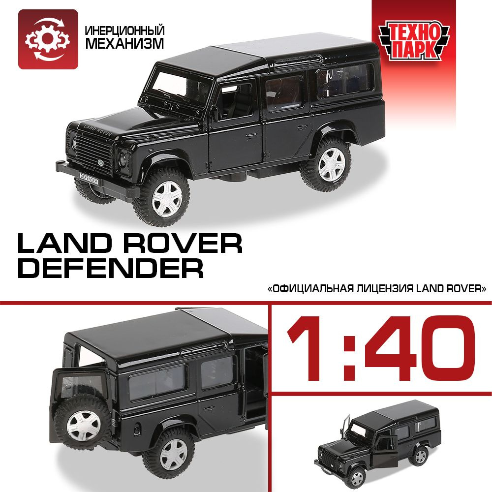 Машинка игрушка детская для мальчика Технопарк Land Rover DEFENDER  инерционная 12 см