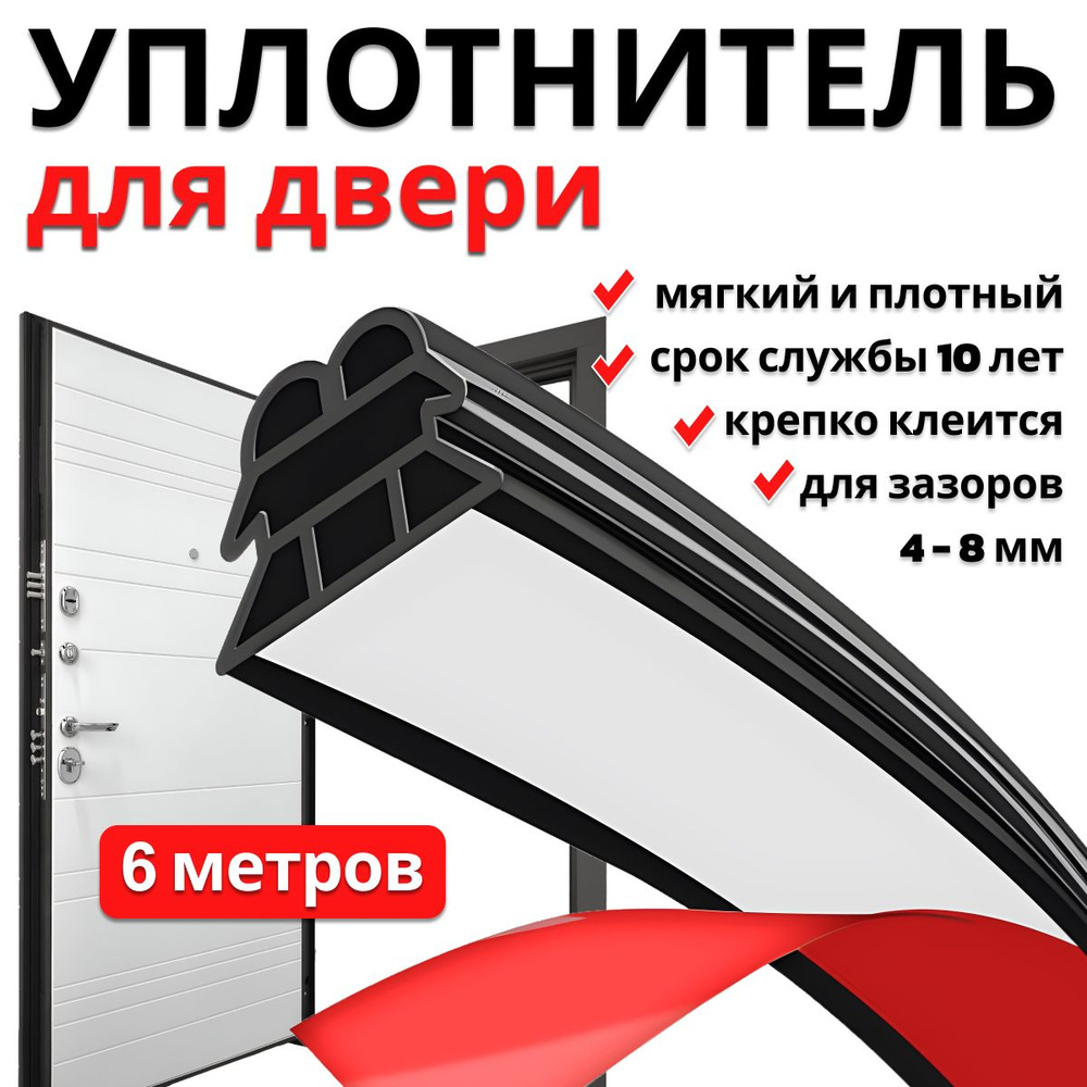 Самоклеящийся уплотнитель для входной двери 6-камерный, 6 метров  #1