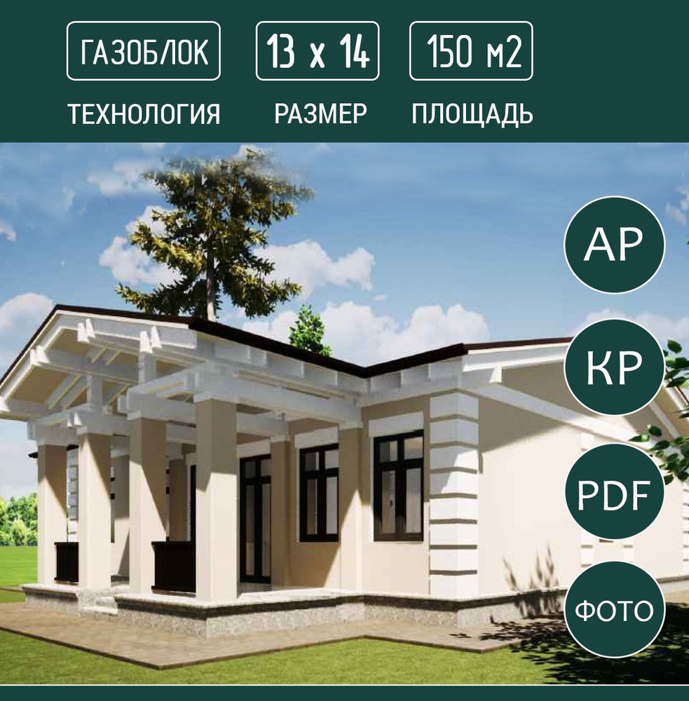 Проект одноэтажный, газобетон 13х14м, 150м2 #1