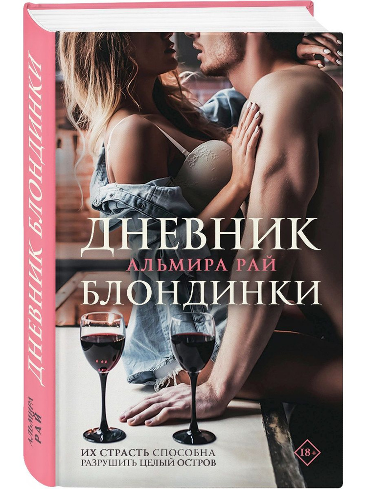 Дневник блондинки | Рай Альмира #1