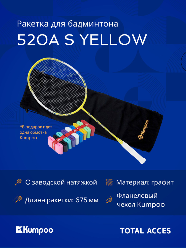 Ракетка для бадминтона Kumpoo 520A(S) (Yellow) (4UG5) #1