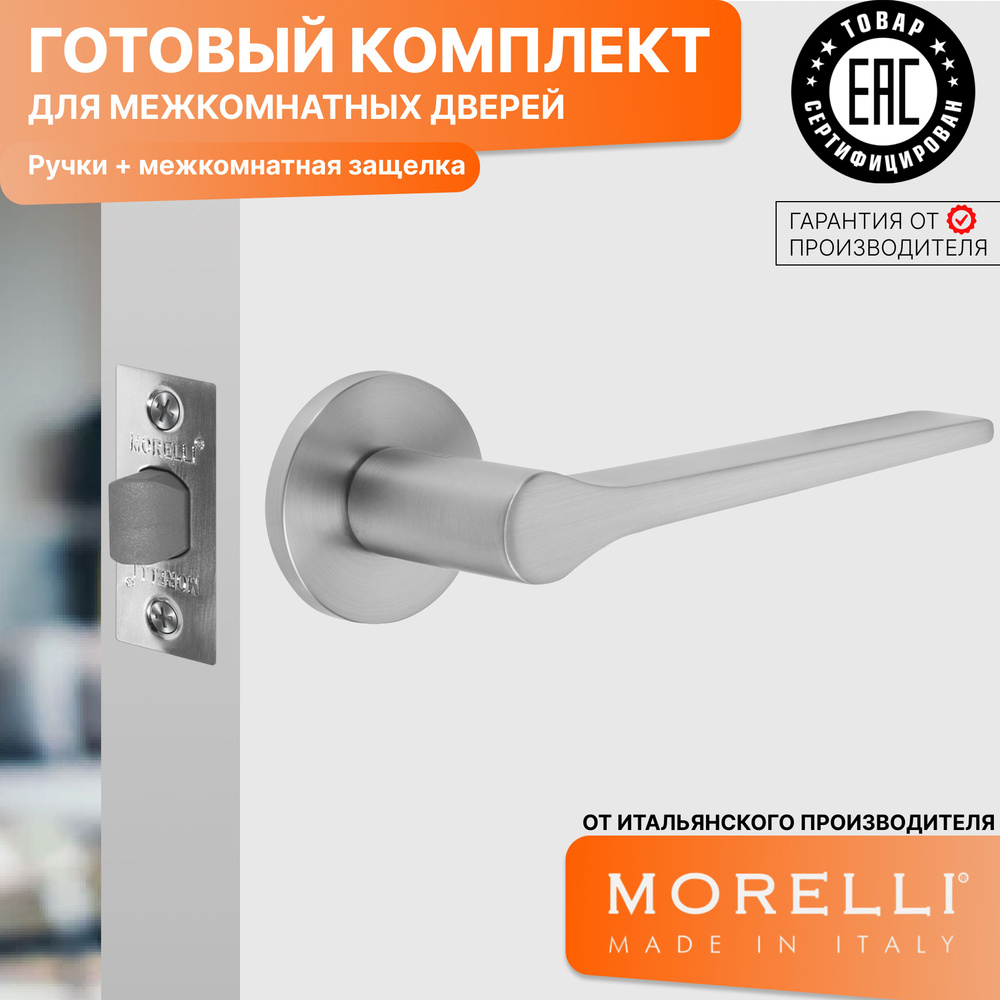 Комплект для межкомнатной двери Morelli / Дверная ручка MH 60 R6 MSC +  межкомнатная защелка / Матовый сатинированый хром