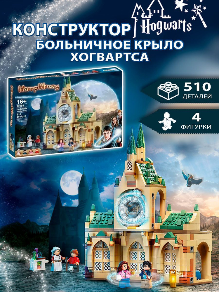 Конструктор Гарри Поттер "Больничное крыло Хогвартса" 510 деталей  #1