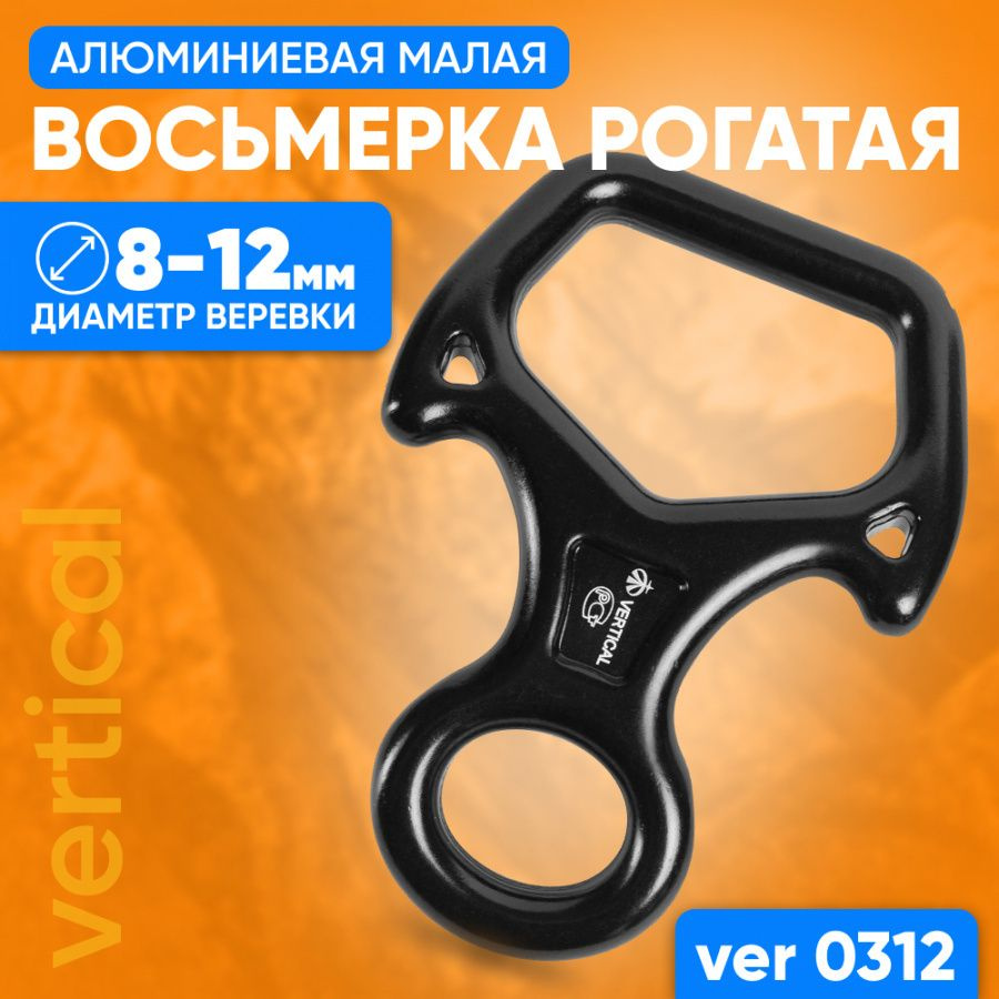 Восьмерка рогатая малая алюминиевая Спусковое устройство для альпинизма ...