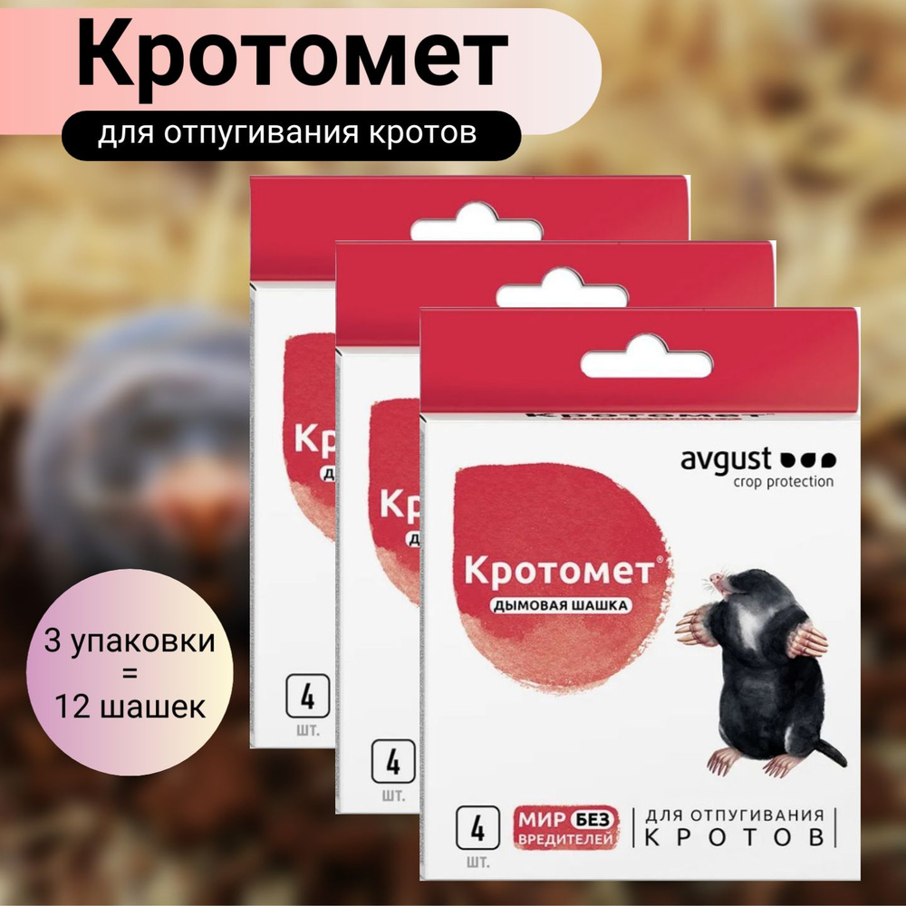 Кротомет дымовая шашка 3 упаковки (12шт х 30г) / Средство от кротов и грызунов.  #1