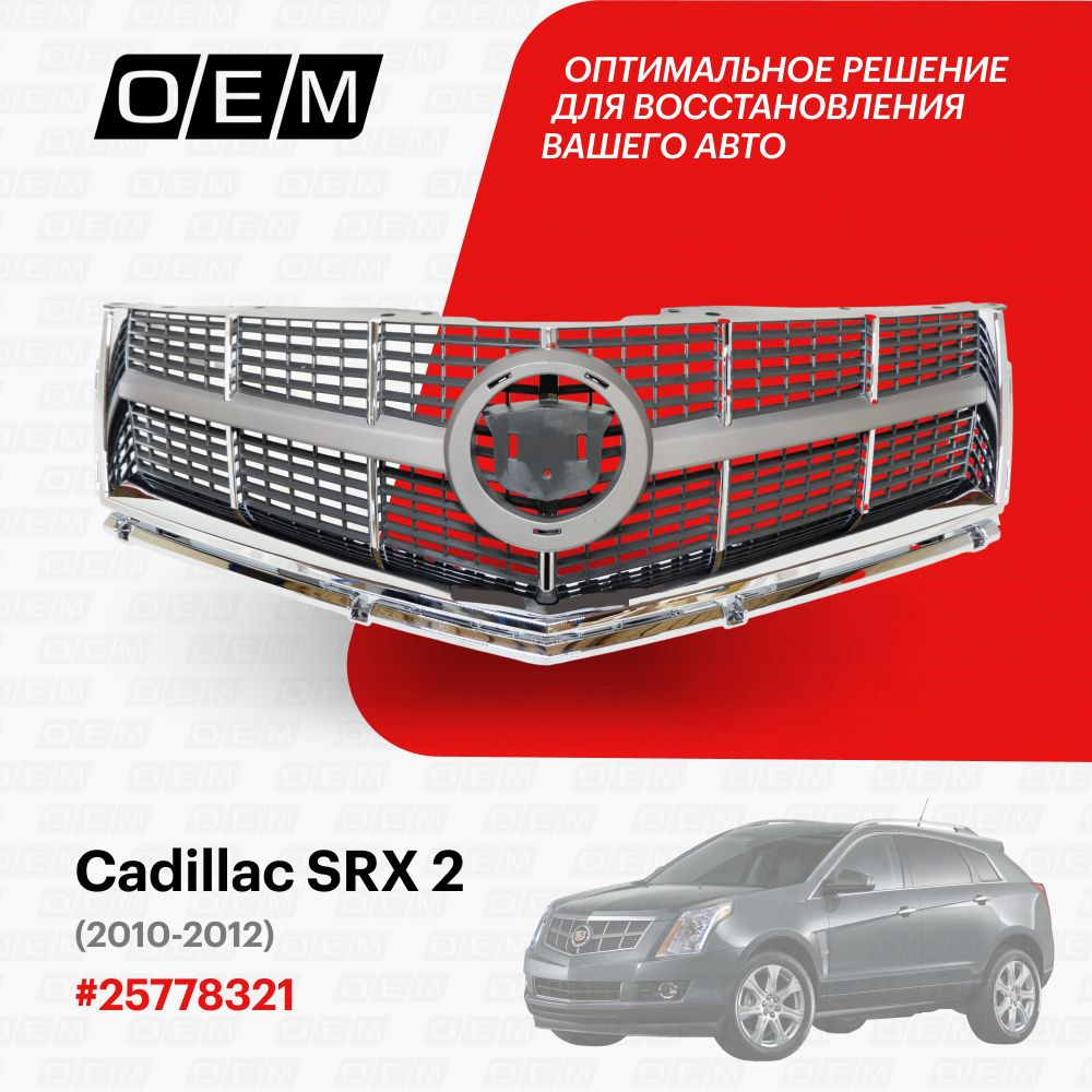 Решетка радиатора для Cadillac SRX 2 25778321, Кадиллак СРХ, год с 2010 по  2012, O.E.M. - O.E.M. арт. OEM3228 - купить по выгодной цене в  интернет-магазине OZON (1094791916)