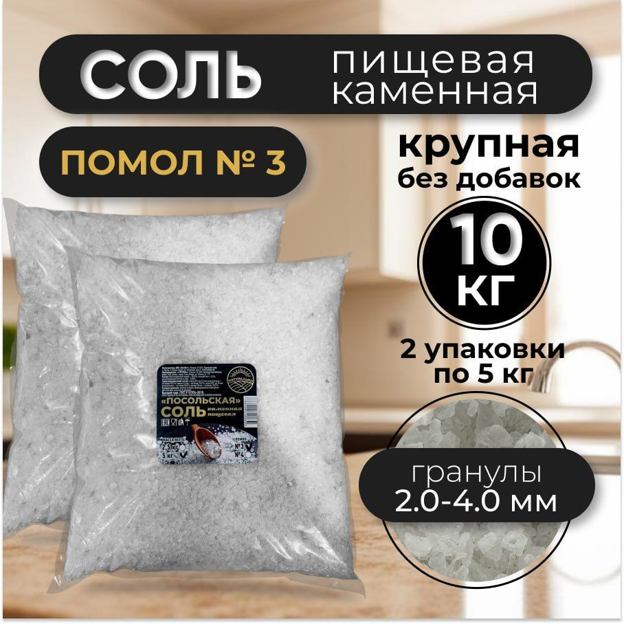 Соль пищевая крупная каменная "Посольская" помол № 3 2 мешка по 5 кг  #1