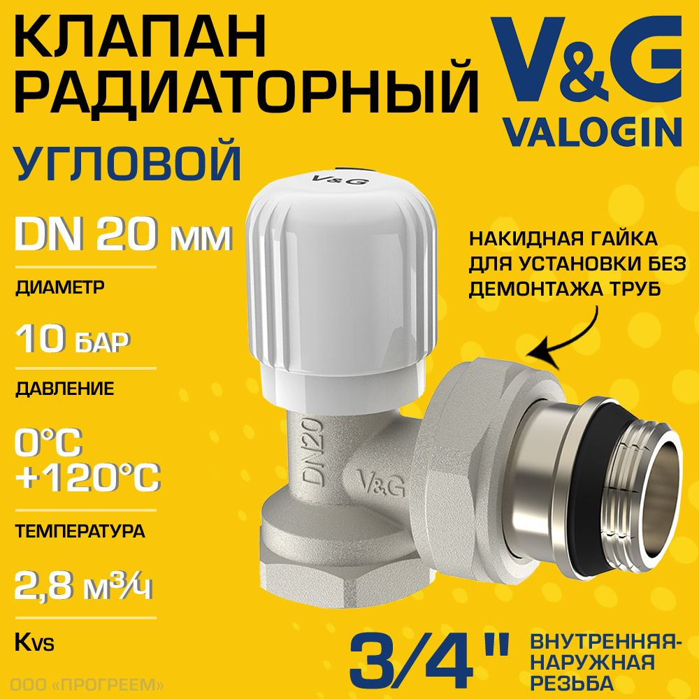 Клапан радиаторный угловой 3/4" ВР-НР Kvs 2,8 V&G VALOGIN ручной / Регулирующий вентиль ДУ 20 для подключения #1