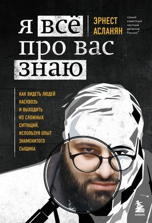 Я всё про вас знаю. Как видеть людей насквозь и выходить из сложных ситуаций, используя опыт знаменитого #1