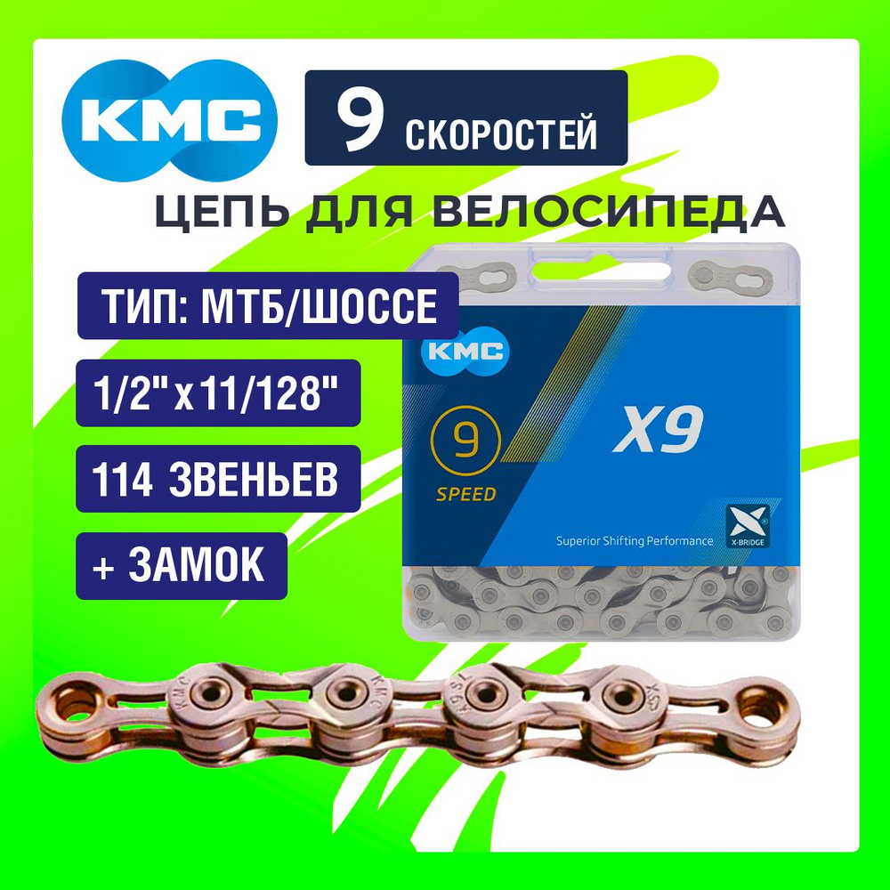 Цепь для велосипеда KMC X9, 9 скоростей, Серебряный - купить с ...