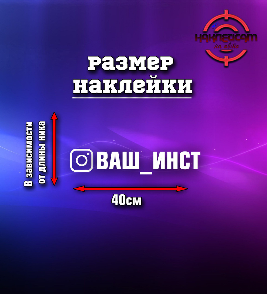 Наклейка инстаграм на авто с вашим ником 40см