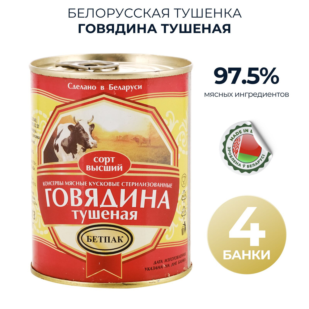 Консервы белорусские Тушеная говядина 97,5% - 4 банки по 338 гр  #1