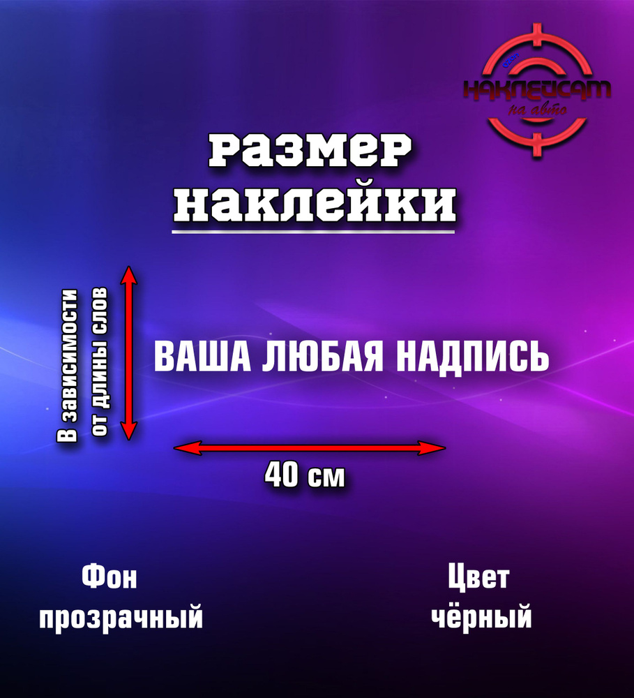 Любая надпись или наклейка ник с вашей социальной сетью на авто 40см черная  2шт.