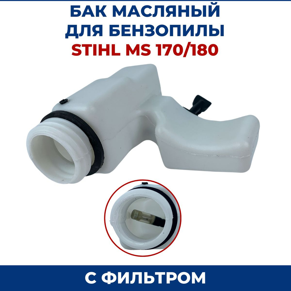 Бак масляный для бензопилы STIHL MS 170/180 - купить по выгодной цене в ...