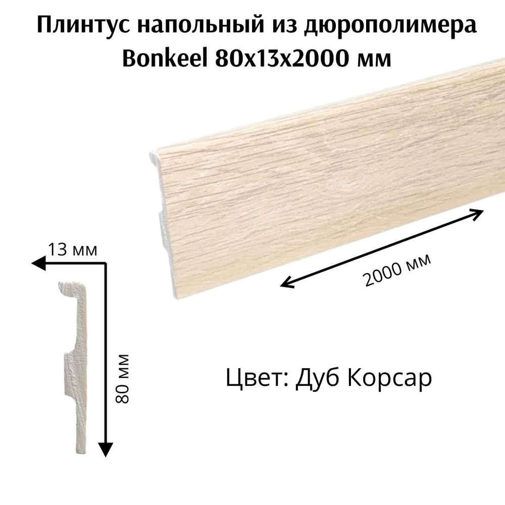 Плинтус напольный из дюрополимера Bonkeel 80x13 мм 2000мм #1