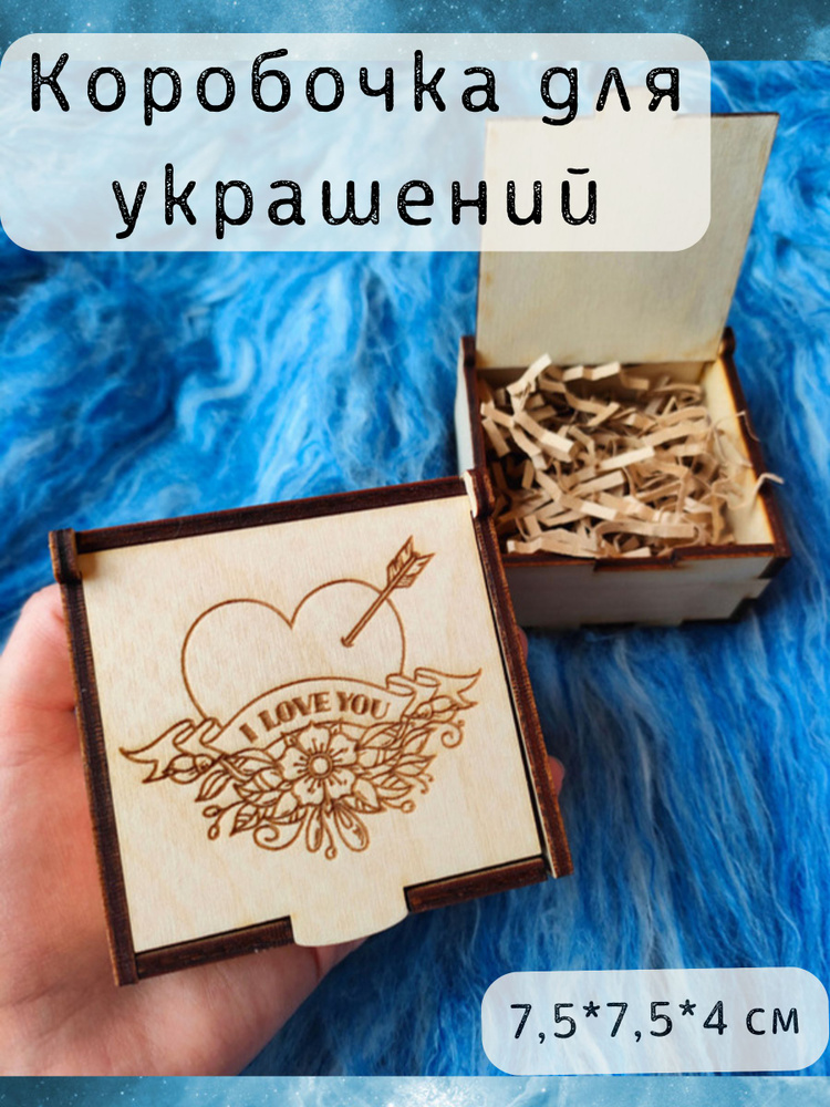 Подарочная коробка для украшений или кольца I love you #1