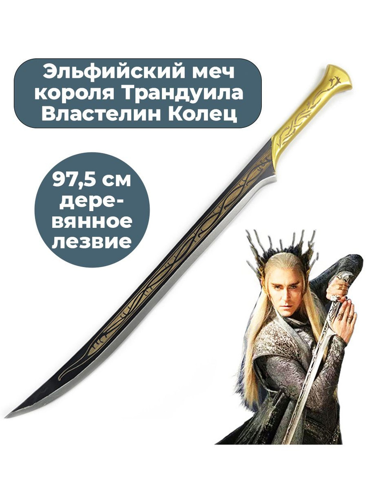 Эльфийский меч король Трандуил Властелин Колец ЛотР The Lord of the Rings LotR 97,5 см  #1