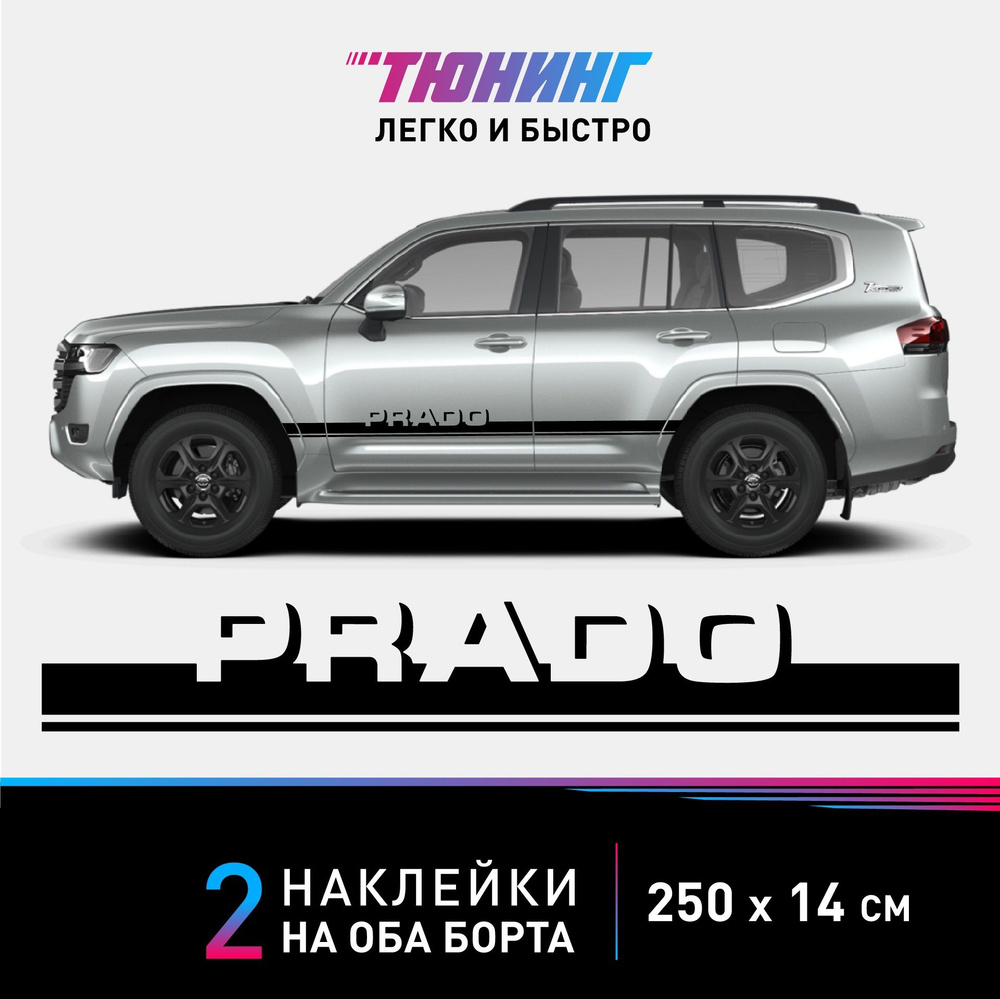 Наклейки на автомобиль Toyota Land Cruiser Prado (Тойота Ленд Крузер Прадо)  - черные полосы на авто на ДВА БОРТА - купить по выгодным ценам в интернет- магазине OZON (1124896693)