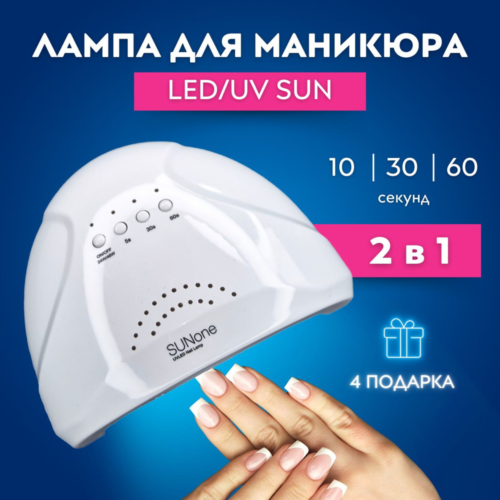 Лампа для маникюра 2-в-1 LED/UV SUNone #1
