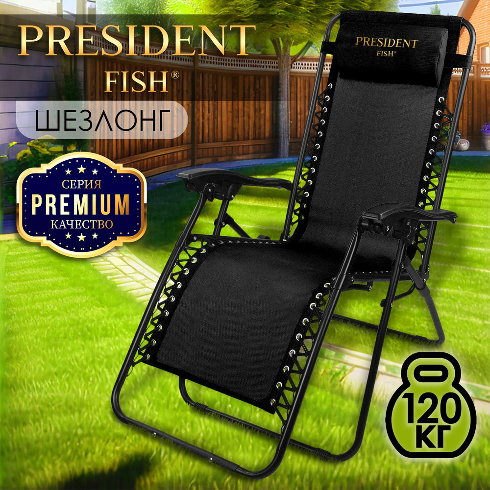 Стул туристический для рыбалки / кресло-шезлонг для дачи "President Fish" 8758 016 черный  #1