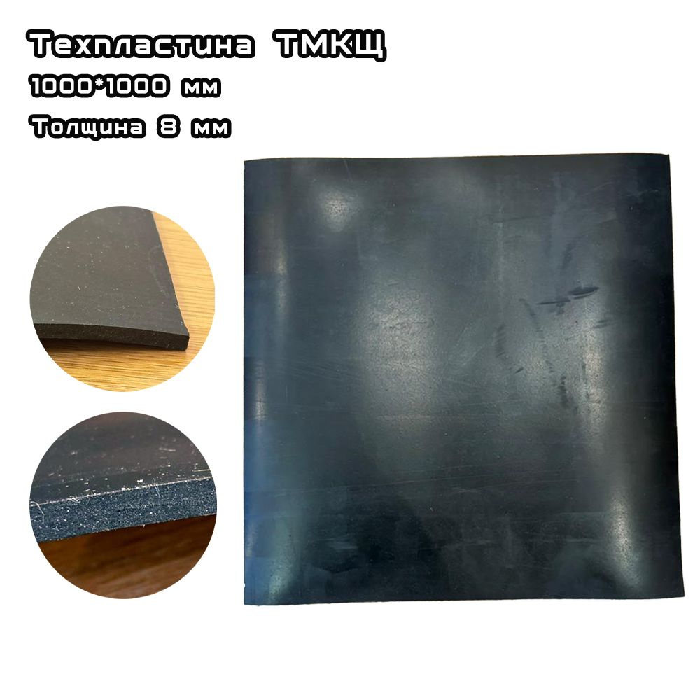 Техпластина ТМКЩ резина листовая 8 мм 1000х1000 мм - купить в интернет ...