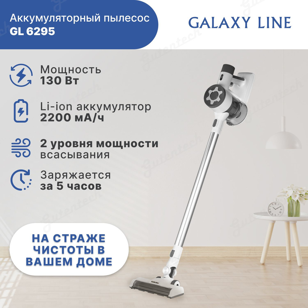 Пылесос аккумуляторный Galaxy LINE GL6295 #1