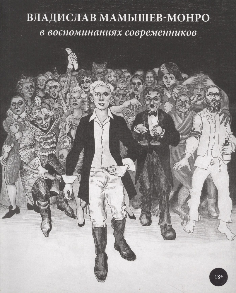 Владислав Мамышев-Монро в воспоминаниях современников (18+) (м) Березовская  - купить с доставкой по выгодным ценам в интернет-магазине OZON (1604431057)