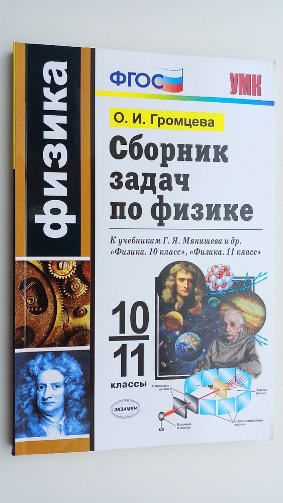 Сборник задач по физике 10-11 класс | Громцева Ольга Ильинична - купить ...