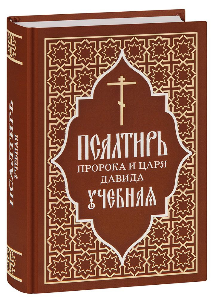 Учебная Псалтирь пророка и царя Давида. С переводом на русский язык П.А. Юнгерова  #1