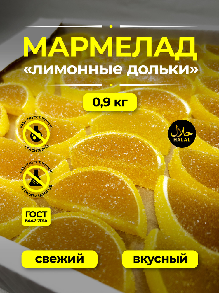 Натуральный мармелад Сибирский Гостинец "Лимонные дольки" 900 грамм  #1