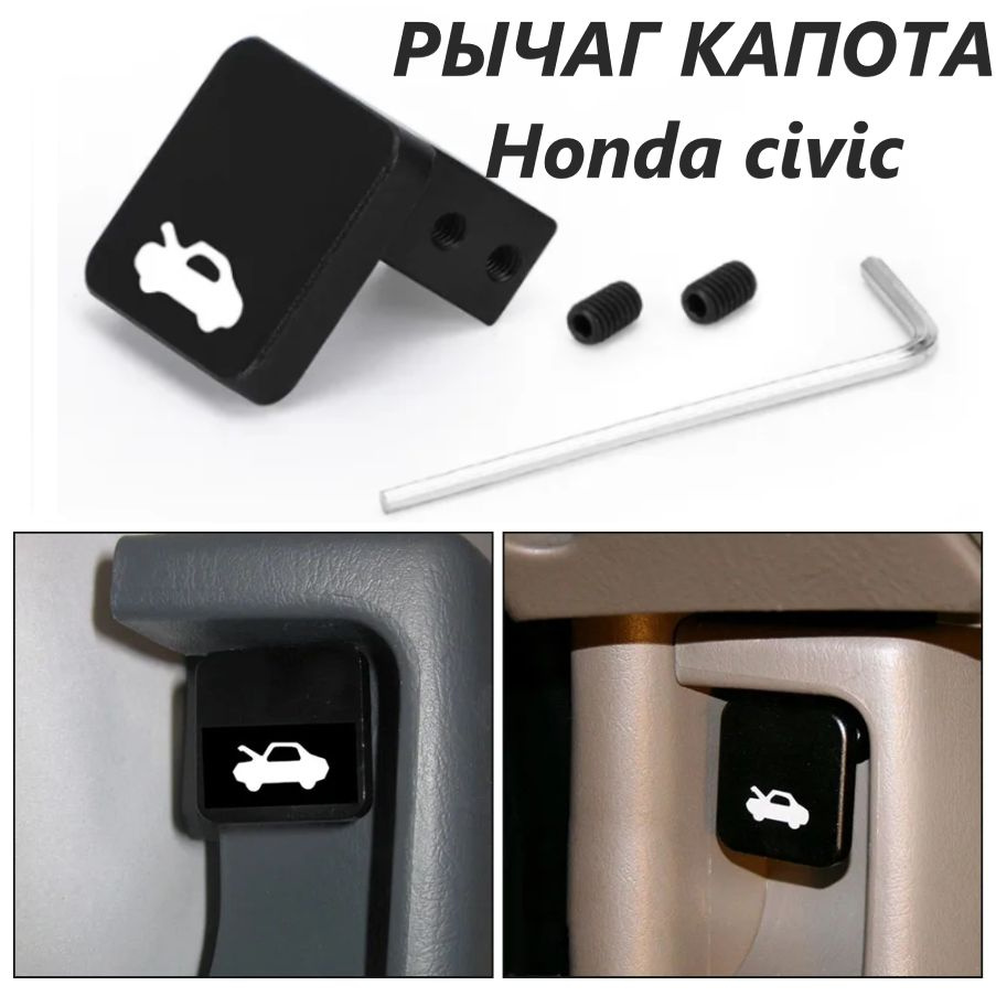 ручка рычаг защелки капота, на Honda Civic (хонда цивик) 1996 2011 ...