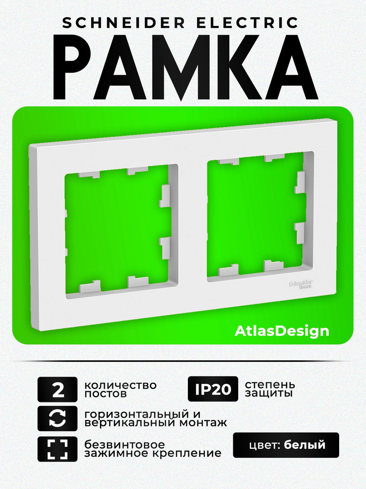 Рамка 2-местная Schneider Electric AtlasDesign для розеток и выключателей, белая, ATN000102, 5 штук  #1