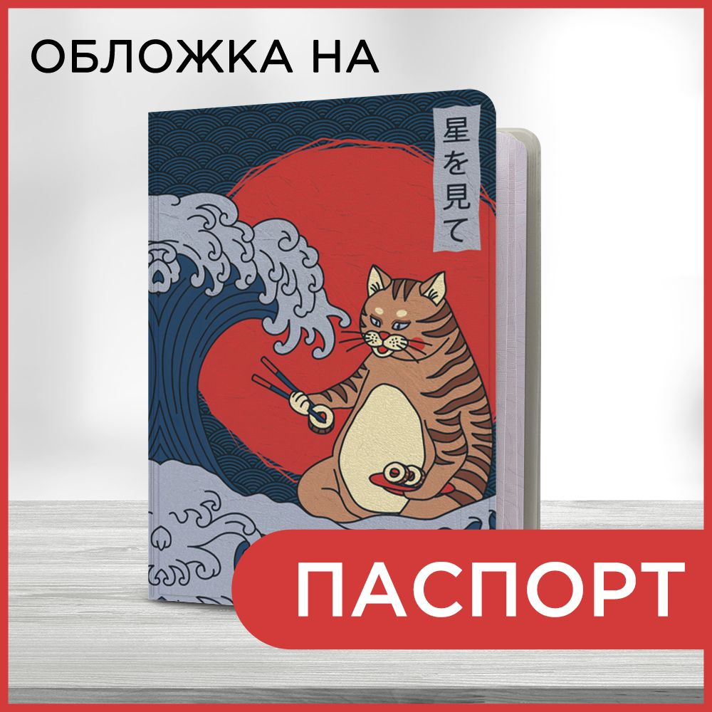 Обложка на паспорт Японский кот, чехол на паспорт мужской, женский  #1