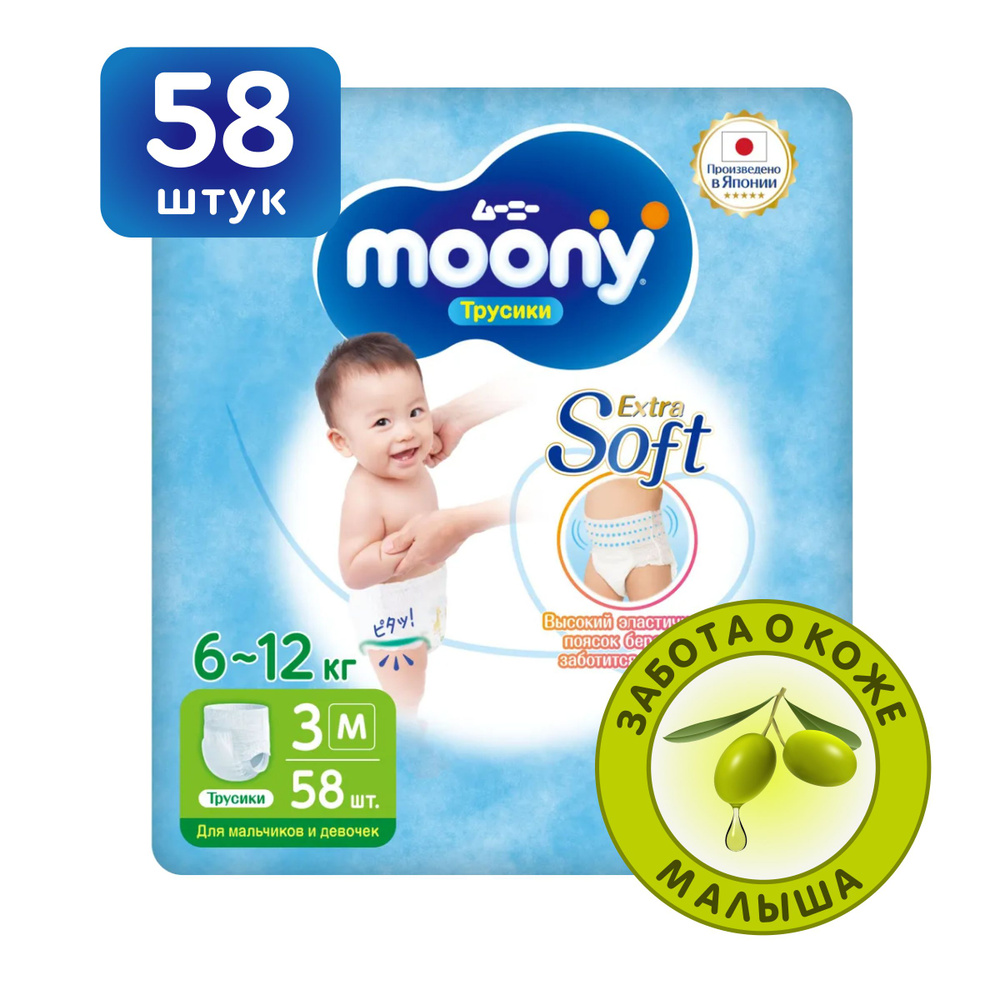 MOONY Японские подгузники трусики детские универсальные Extra Soft 3 размер  M 6-12 кг, 58 шт