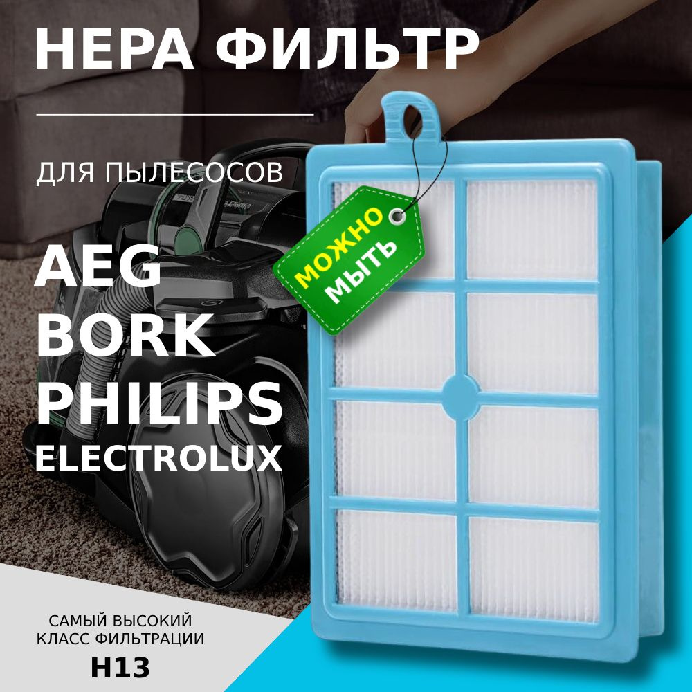 HEPA фильтр для пылесосов Philips, Electrolux, BORK, AEG моющийся (EFH12W, EFH13W, EFS1W, FC8031, FC8038) #1