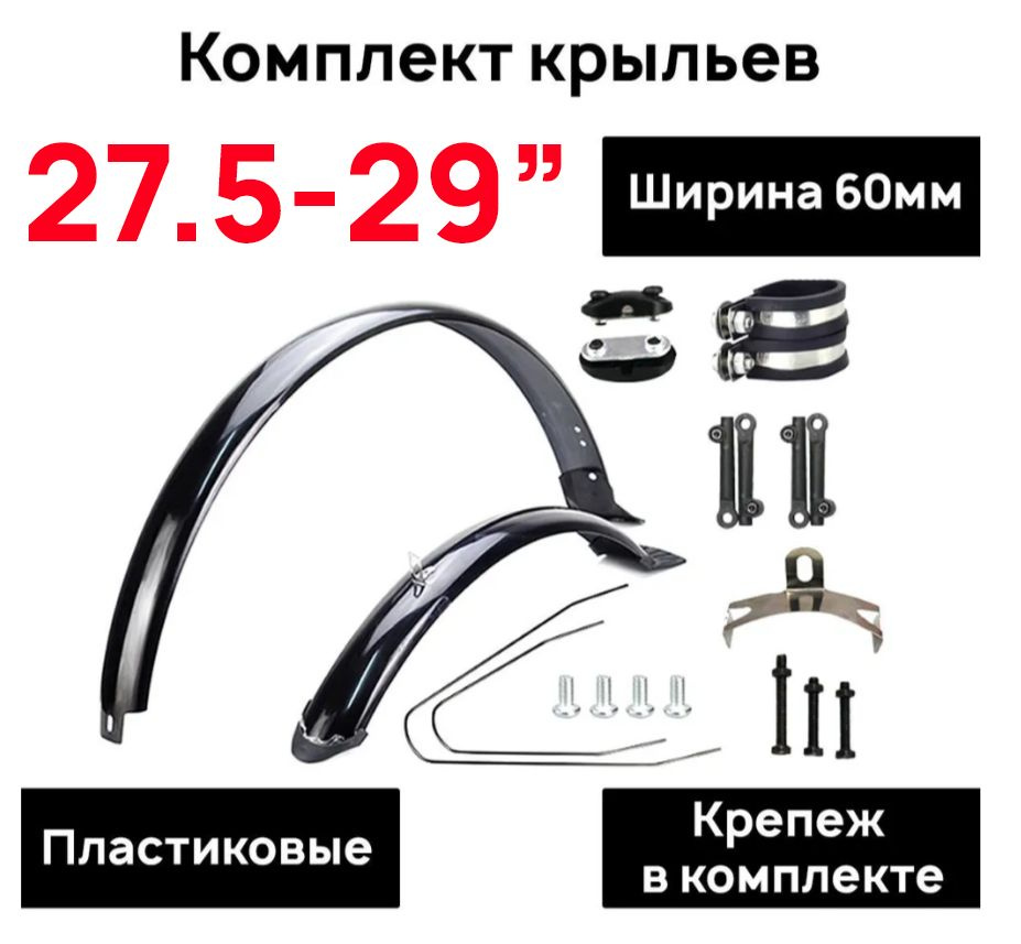 Комплект полноразмерных крыльев с усами ARISTO COMP XC 27.5/28/29", ширина 60мм, черный глянец  #1