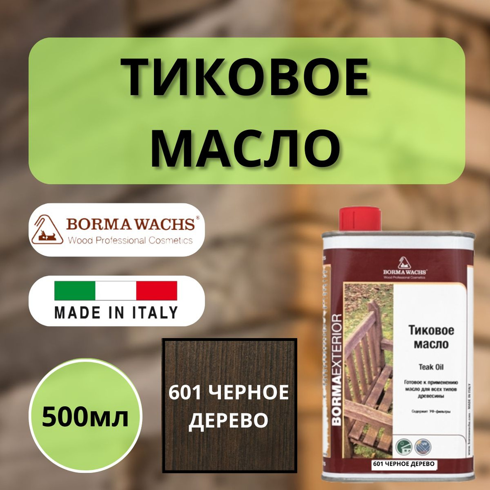 Тиковое масло BORMA TEAK OIL 500мл 601 Черный 0360-DS601 #1