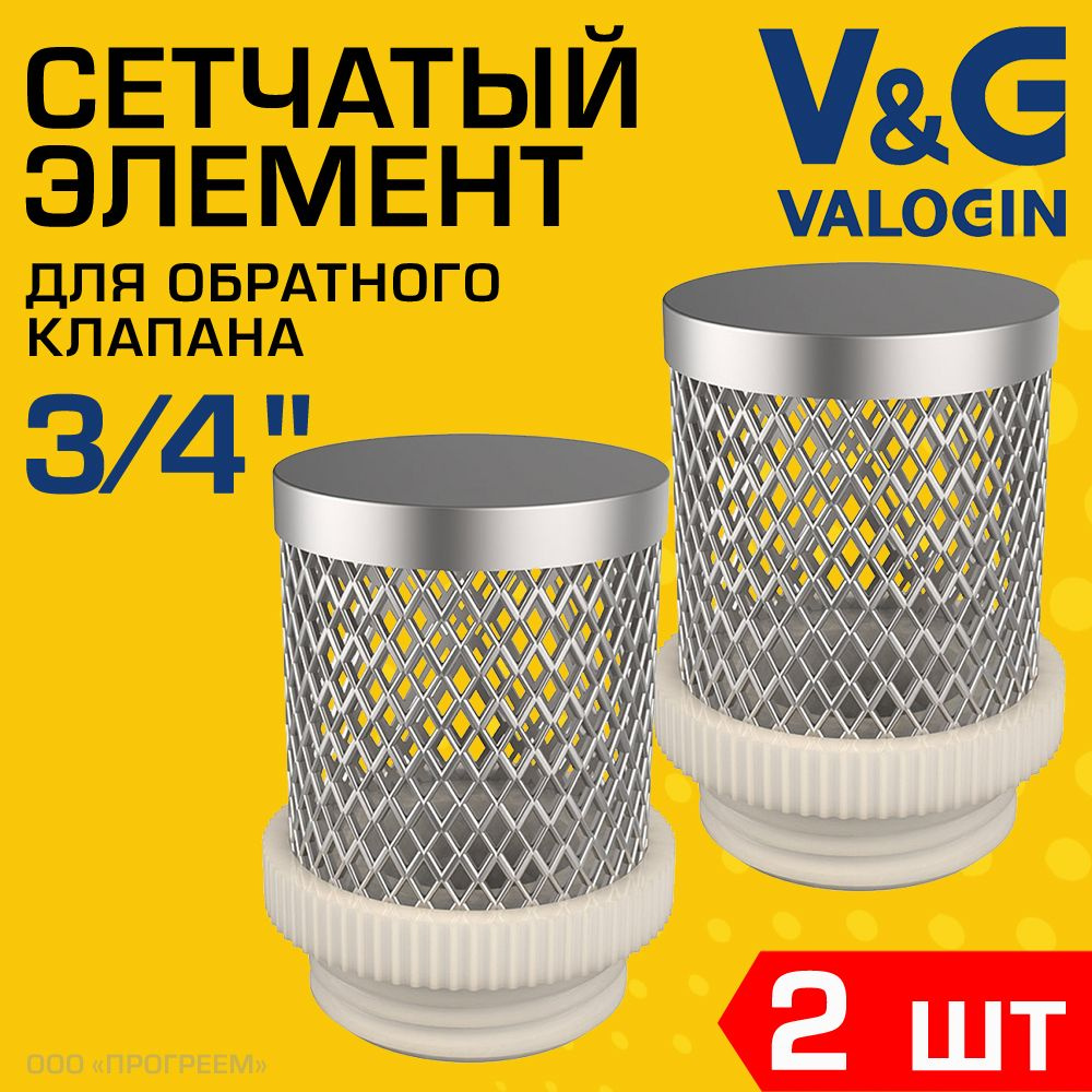 2 шт - Фильтрующая сетка для обратного клапана 3/4" V&G VALOGIN / Сетчатый донный фильтр для грубой очистки #1