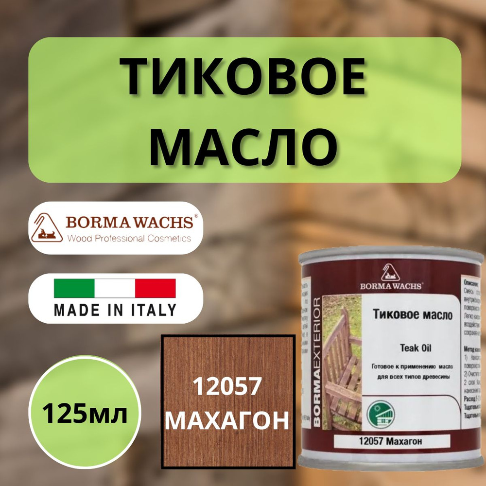 Тиковое масло TEAK OIL 125мл 12057 (Махагон) Borma 0360-12057-125 #1