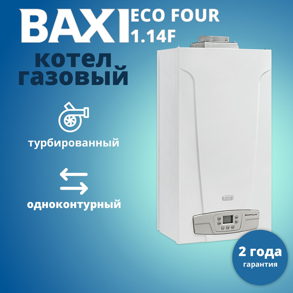 Газовый котел BAXI 14 кВт ECO Four F - купить по выгодной цене в  интернет-магазине OZON (1104631727)