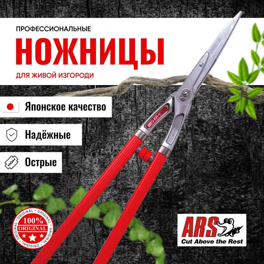 Кусторез ARS KR-1000L ножницы профессиональные, длина 750 мм #1