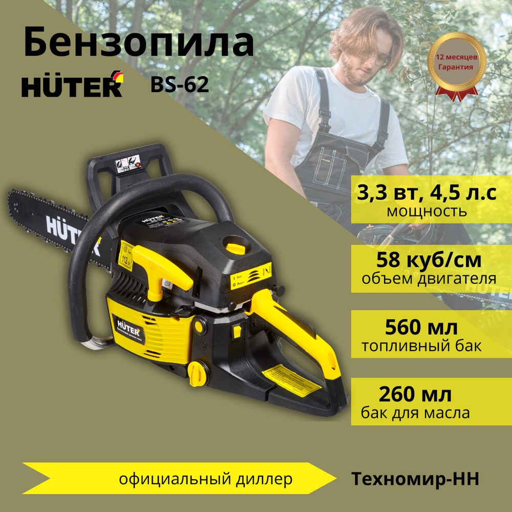 Бензопила BS-62 Huter - купить с доставкой по выгодным ценам в интернет ...