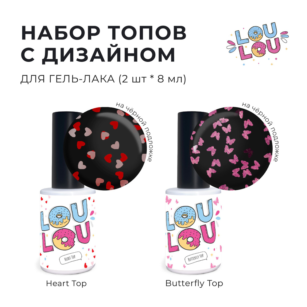 Топы декоративные для ногтей бабочки и сердечки набор LOULOU 2 шт. по 8 мл  #1