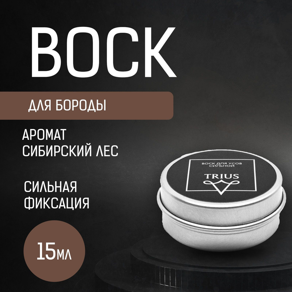 Воск для усов Trius Moustache Wax сверхсильной фиксации с ароматом Сибирский лес 15 мл  #1