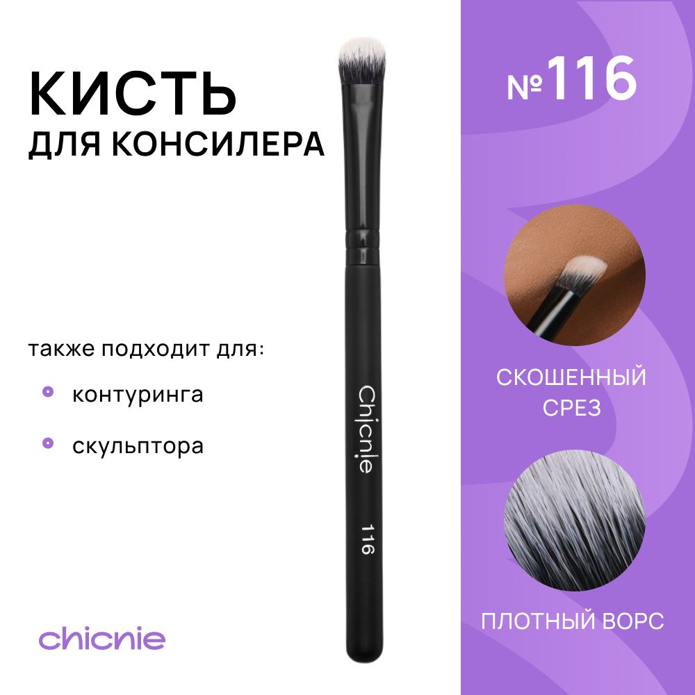 Кисть №116 для консилера, контуринга, скульптора / Chicnie Angled Concealer Brush №116  #1