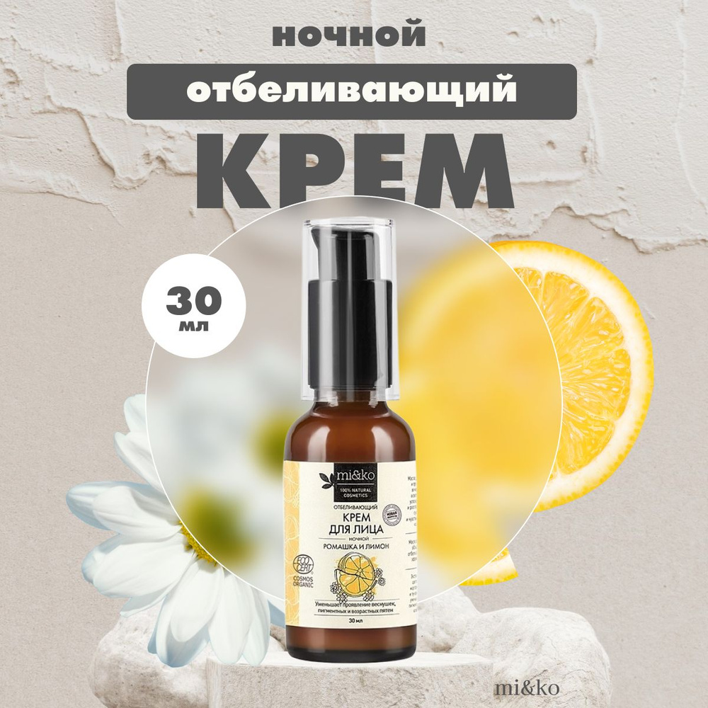 Крем для лица mi&ko Ромашка и Лимон отбеливающий, ночной, COSMOS ORGANIC, 30 мл.  #1