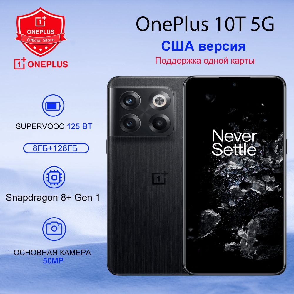 OnePlus Смартфон 10T, поддержка русского языка Google Play NFC, глобальная  версия(US) 8/128 ГБ, черный