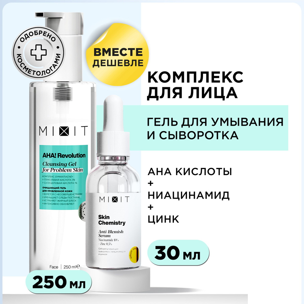 MIXIT Отбеливающая сыворотка для лица от прыщей, акне и постакне SKIN  CHEMISTRY, очищающий гель для умывания AHA!Revolution. Набор средств по  уходу за ...