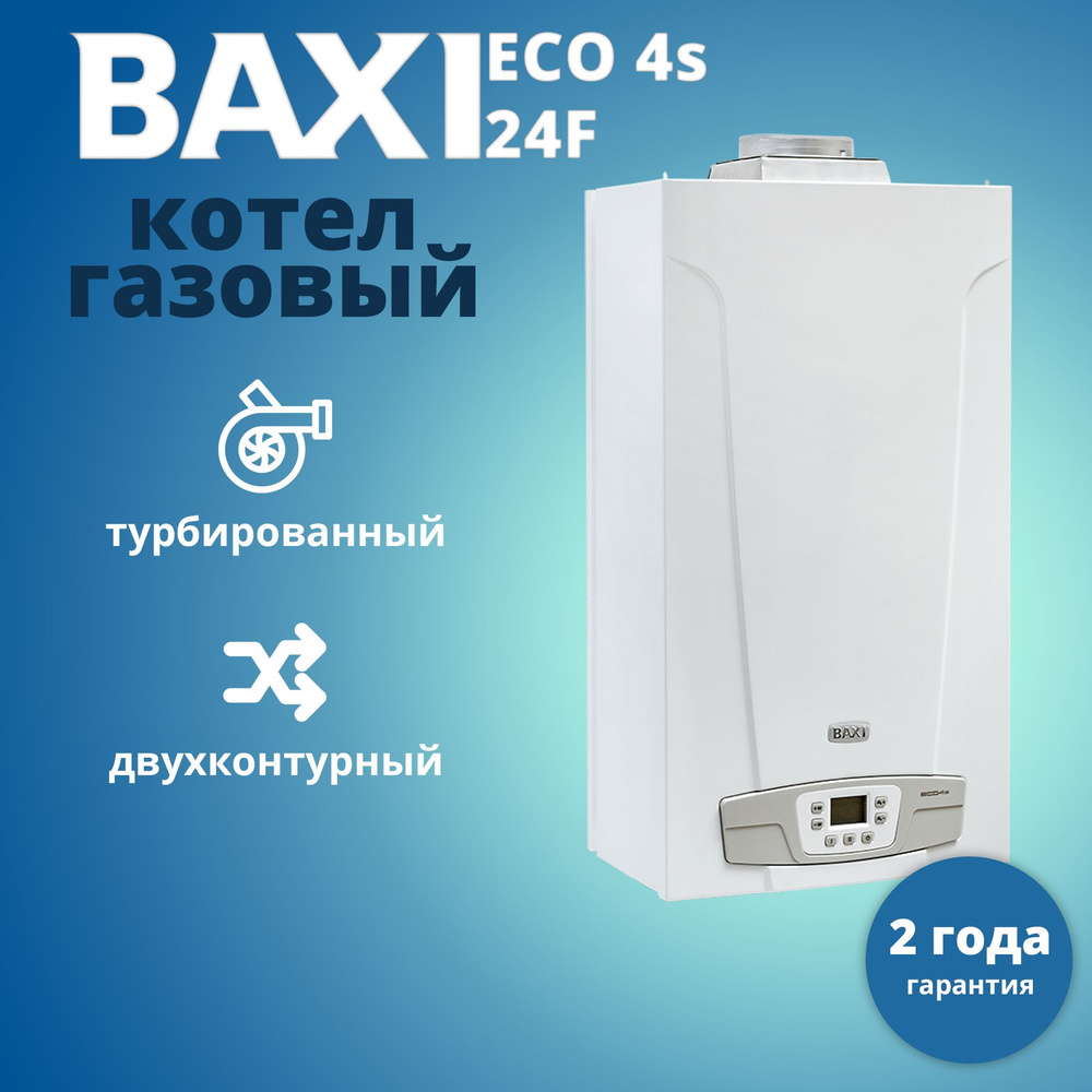 Газовый котел BAXI 24 кВт ECO-4S 1.24F - купить по выгодной цене в  интернет-магазине OZON (1145664984)