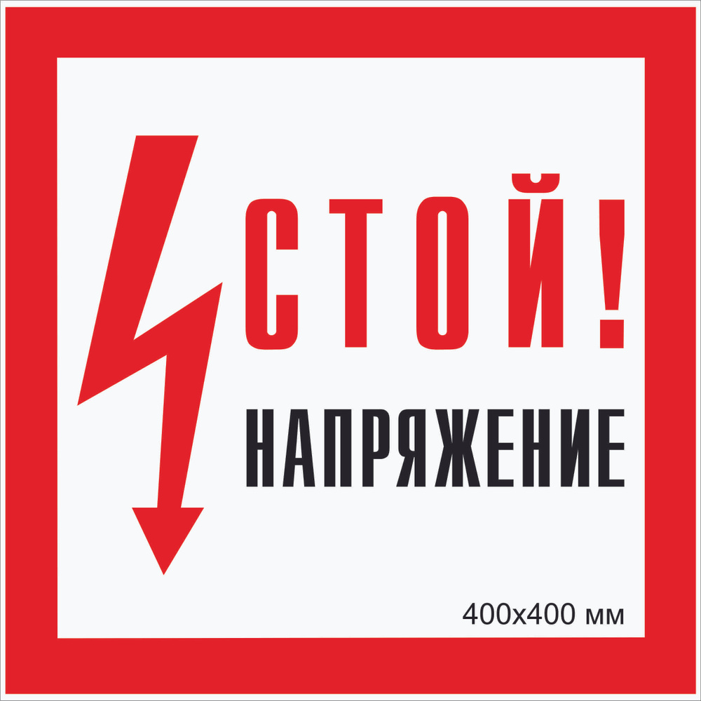 Табличка электробезопасности светоотражающая фотолюминесцентная "Стой ...